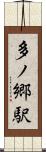 多ノ郷駅 Scroll