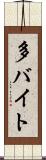 多バイト Scroll