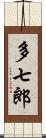 多七郎 Scroll