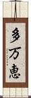多万恵 Scroll