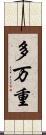 多万重 Scroll