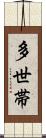 多世帯 Scroll