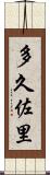 多久佐里 Scroll