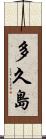 多久島 Scroll