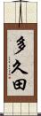 多久田 Scroll