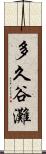 多久谷灘 Scroll