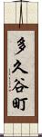 多久谷町 Scroll