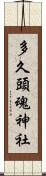 多久頭魂神社 Scroll