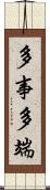 多事多端 Scroll