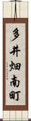 多井畑南町 Scroll