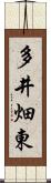 多井畑東 Scroll