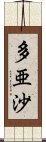 多亜沙 Scroll