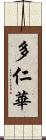 多仁華 Scroll