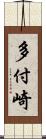 多付崎 Scroll