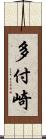 多付崎 Scroll