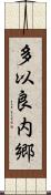 多以良内郷 Scroll