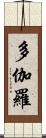 多伽羅 Scroll
