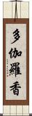 多伽羅香 Scroll