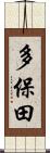 多保田 Scroll
