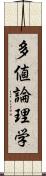 多値論理学 Scroll