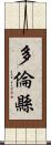 多倫縣 Scroll