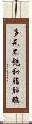 多元不飽和脂肪酸 Scroll