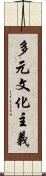 多元文化主義 Scroll