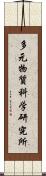 多元物質科学研究所 Scroll