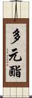 多元酯 Scroll