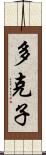 多克子 Scroll