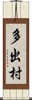 多出村 Scroll