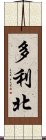 多利北 Scroll