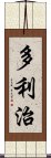 多利治 Scroll