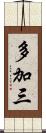 多加三 Scroll