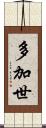 多加世 Scroll