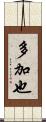 多加也 Scroll