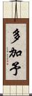 多加予 Scroll
