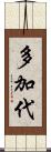 多加代 Scroll