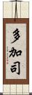 多加司 Scroll