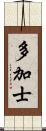 多加士 Scroll