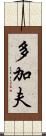 多加夫 Scroll