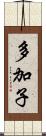 多加子 Scroll