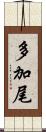 多加尾 Scroll