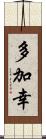 多加幸 Scroll
