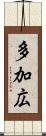 多加広 Scroll