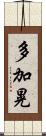 多加晃 Scroll