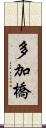多加橋 Scroll