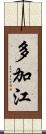 多加江 Scroll