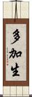 多加生 Scroll