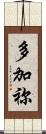 多加祢 Scroll